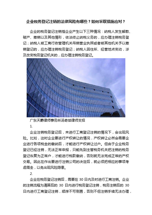 企业税务登记注销的法律风险有哪些？如何采取措施应对？