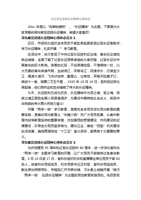 寻先辈足迹扬长征精神心得体会_心得体会范文_