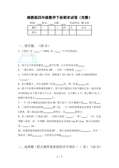 湘教版四年级数学下册期末试卷(完整)