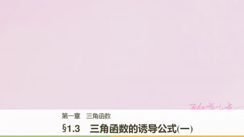 2018版高中数学第一章三角函数1.3三角函数的诱导公式(一)课件新人教A版必修4