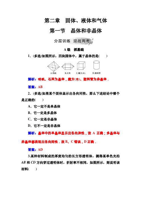 第二章第一节晶体和非晶体 秋学期高中物理选修3-3(粤教版)学案