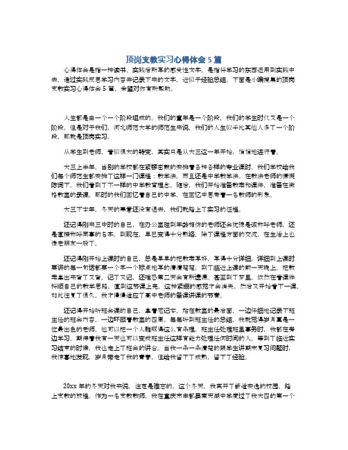 顶岗支教实习心得体会5篇