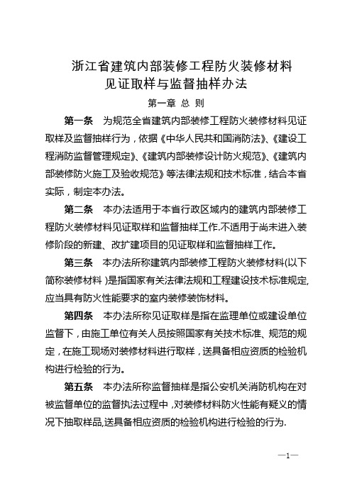 浙江省建筑内部装修工程防火装修材料见证取样与监督抽样办法