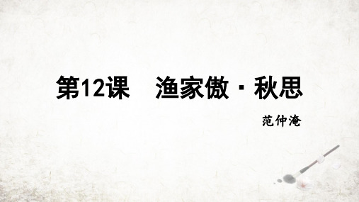 第12课《词四首——渔家傲+秋思》课件(共15张PPT)2023—2024学年统编版语文九年级下册