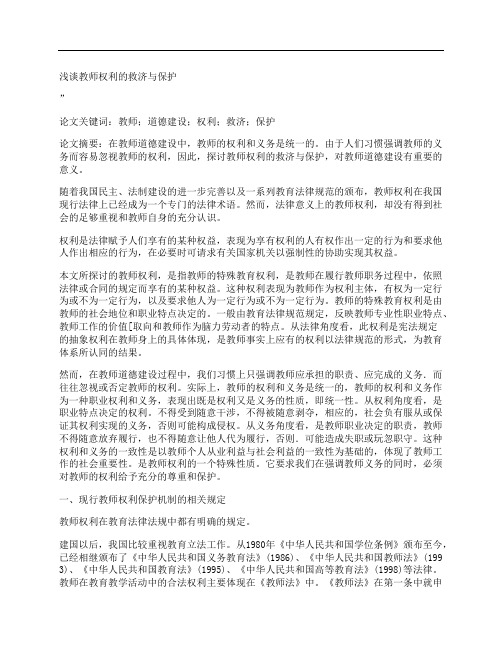 [浅谈,教师,权利,其他论文文档]浅谈教师权利的救济与保护