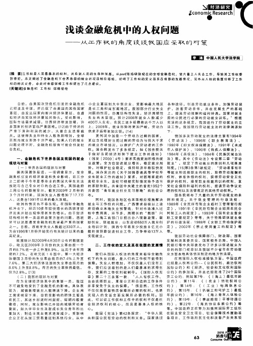 浅谈金融危机中的人权问题——从工作权的角度谈谈我国应采取的对策