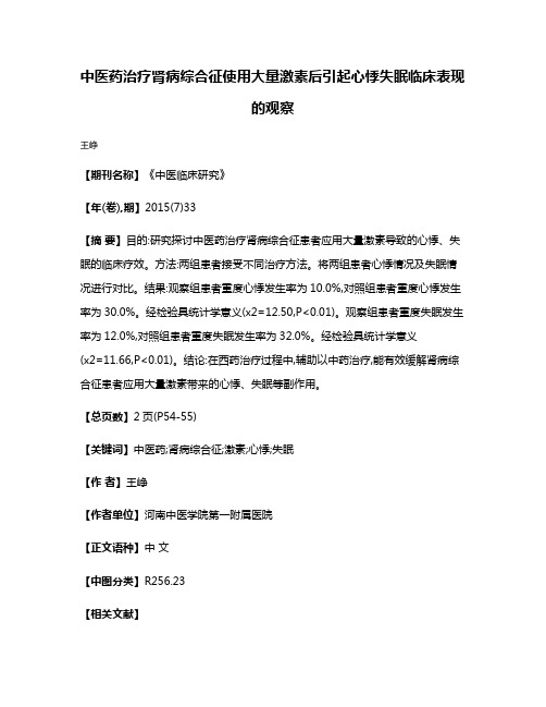 中医药治疗肾病综合征使用大量激素后引起心悸失眠临床表现的观察