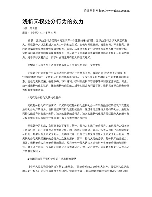 浅析无权处分行为的效力