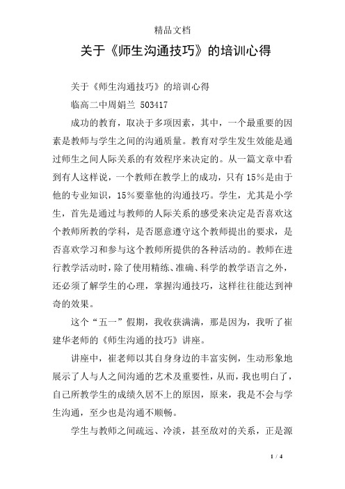 关于《师生沟通技巧》的培训心得