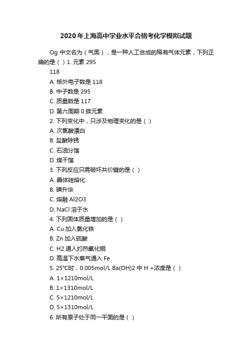 2020年上海高中学业水平合格考化学模拟试题