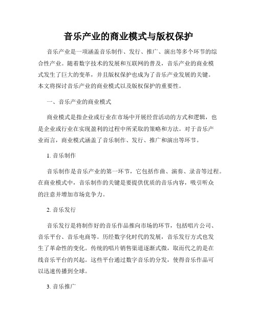 音乐产业的商业模式与版权保护