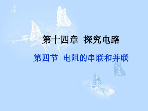 初中物理  电阻的串联和并联2 沪科版3优秀课件