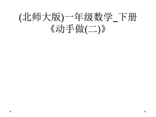 (北师大版)一年级数学_下册《动手做(二)》