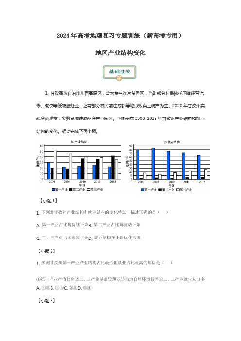 2024年高考地理复习专题训练(新高考专用)地区产业结构变化