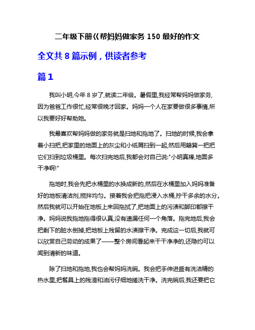 二年级下册巜帮妈妈做家务150最好的作文