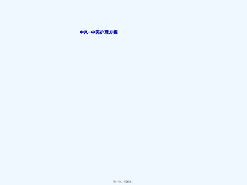 中风中医护理方案ppt