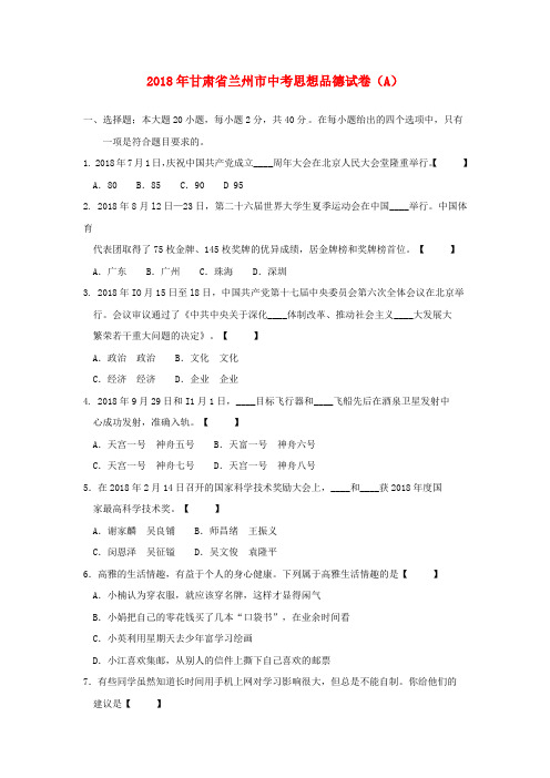 最新-甘肃省兰州市2018年中考思想品德真题试题 精品