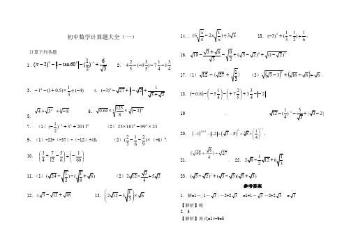 刘瑞梅初中数学中考计算题复习含答案