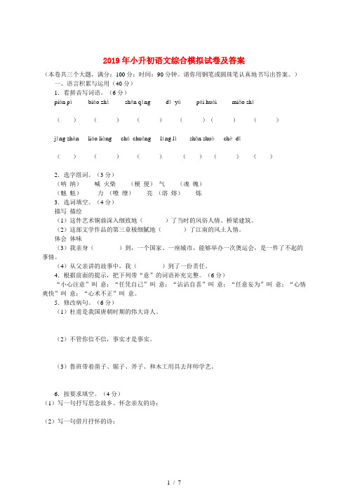 2019年小升初语文综合模拟试卷及答案