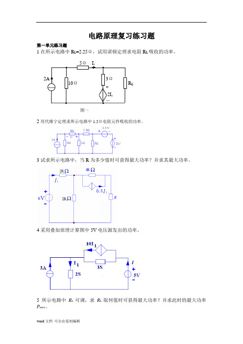 电路原理复习练习题