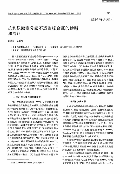 抗利尿激素分泌不适当综合征的诊断和治疗