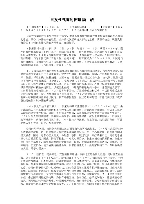 自发性气胸的护理 顾 洁