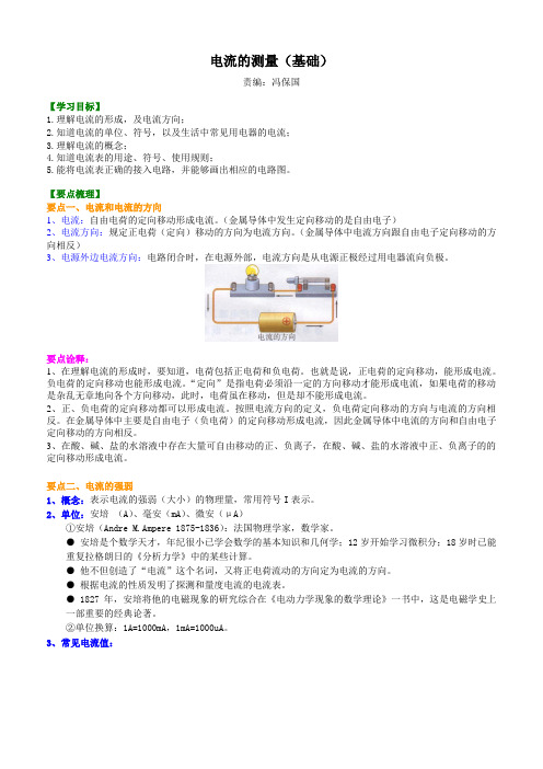 电流的测量(基础)知识讲解