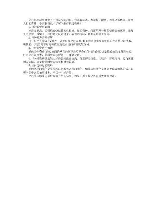 瓷砖的选购技巧是什么
