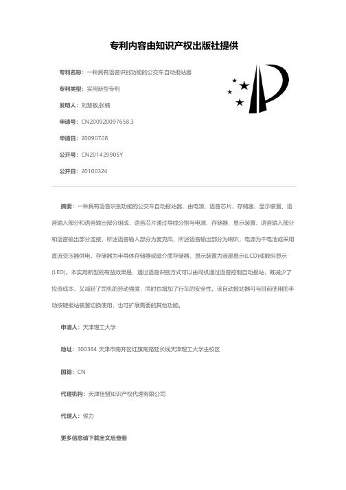 一种具有语音识别功能的公交车自动报站器[实用新型专利]