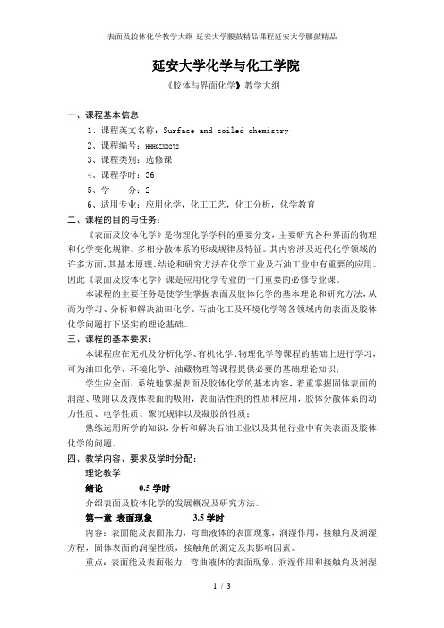 表面及胶体化学教学大纲-延安大学腰鼓精品课程延安大学腰鼓精品