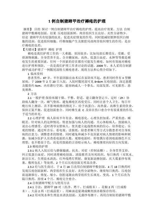 1例自制猪蹄甲治疗褥疮的护理