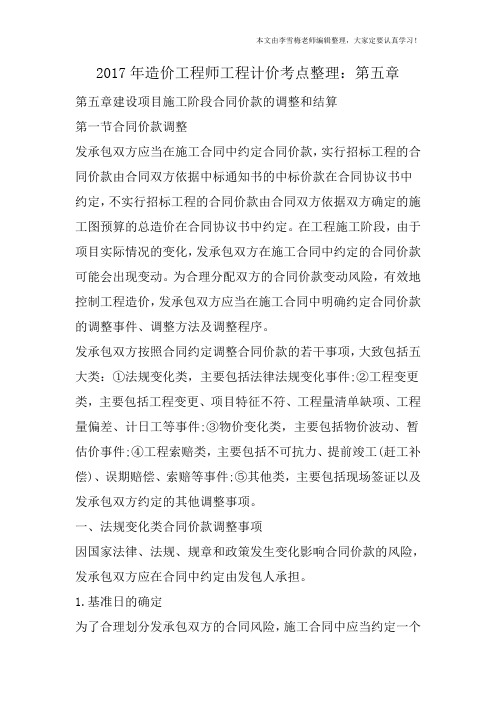 2017年造价工程师工程计价考点整理:第五章