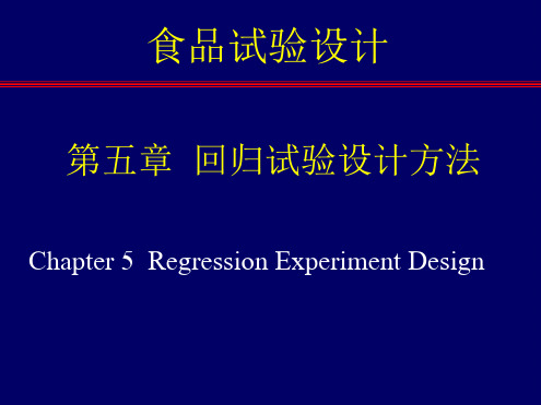 第5章 回归试验设计方法讲解