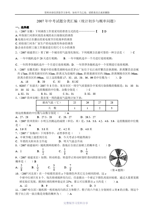 2007年中考试题分类汇编(统计初步与概率问题)