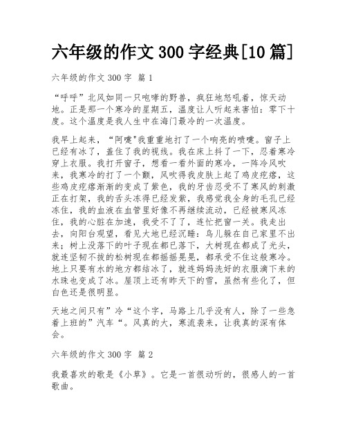 六年级的作文300字经典[10篇]