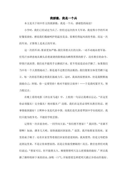 我骄傲,我是一个兵_初中作文