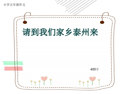 小学五年级作文《请到我们家乡泰州来》400字(共7页PPT)