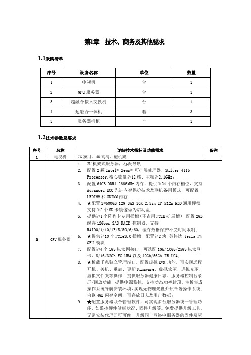 第1章  技术、商务及其他要求