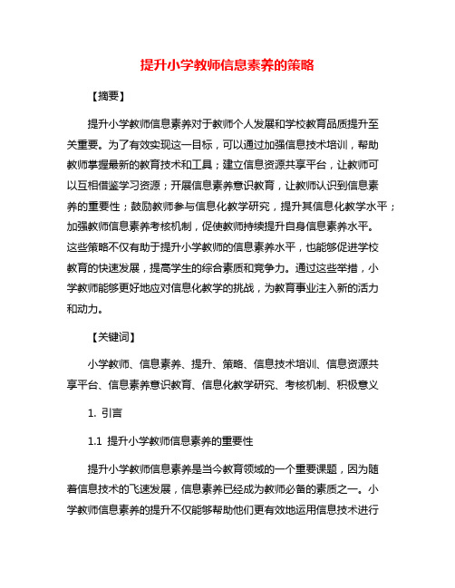 提升小学教师信息素养的策略