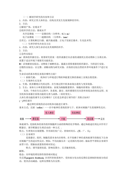 人体解剖生理学_第二版课后的复习思考题答案