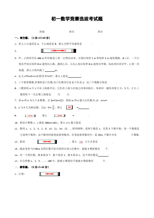 七年级上学期数学竞赛选拔试题含答案