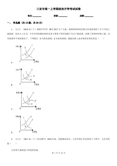 三亚市高一上学期政治开学考试试卷