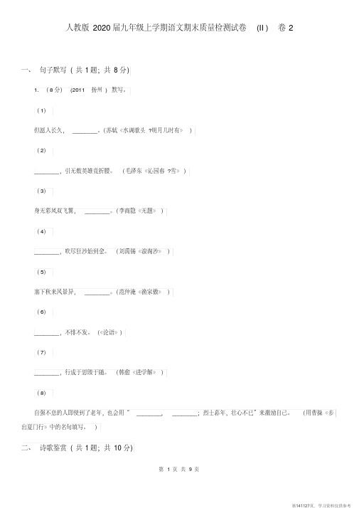 (精品文档)人教版2020届九年级上学期语文期末质量检测试卷(II)卷2