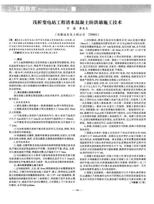 浅析变电站工程清水混凝土防洪墙施工技术