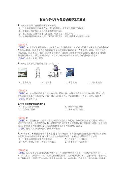 初三化学化学与能源试题答案及解析
