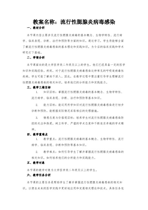 教案名称：流行性腮腺炎病毒感染