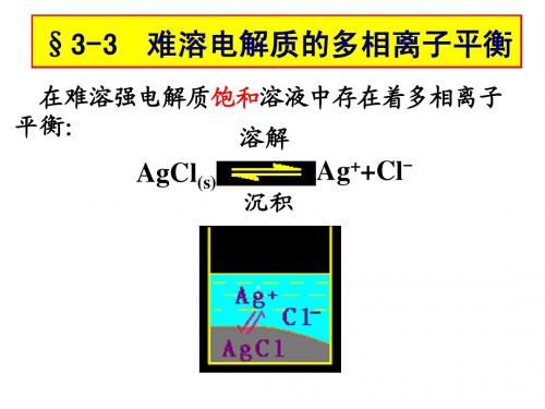沉淀溶解平衡