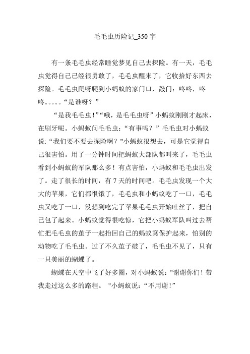 毛毛虫历险记_350字