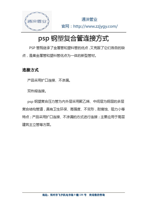 PSP钢塑复合管连接方式