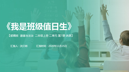 部编二年级道德与法治上册《我是班级值日生》说课PPT